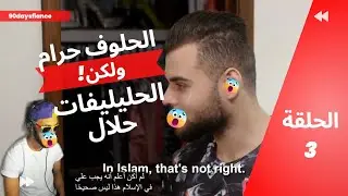 #90daysfiance  الحلوف حرام. ولكن الحليليفات حلال