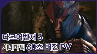 다크어벤저 3 시네마틱 60초 버전 트레일러 영상 [민수르 Play]