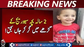 Layyah Tragedy | 2-Year-Old Lost Falling in Sewer Pit | Punjab Govt Seeks Report - Aaj Pakistan News