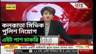 Kolkata civic police, kolkata civic recruitment 2019, Kolkata police