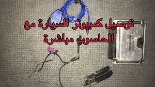 توصيل كمبيوتر السيارة مع الحاسوب مباشرة بدون السيارة