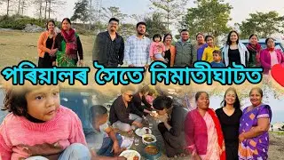 পৰিয়ালৰ সৈতে নিমাতীঘাটত🥰/ককায়েক বায়েকক পাই পৰীৰ যিমান উৎপাত😁/প্ৰথমবাৰ নিমাতীত সকলো♥️/বাবুৰ নাচ🤭🥰