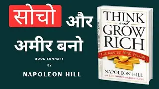 Think and Grow Ritch book Summary in Hindi| By Nepoleon Hill Audiobook