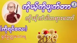#ကိုယ့်ကိုဖျက်တာကိုယ့်ကံပါတရားတော်#ကိုရင်လေးရှင်ဥတ္တမသာရ#ဓမ္မသုတများတိုးပွားနိုင်ပါစေ ၂၀၂၆တရားများ#