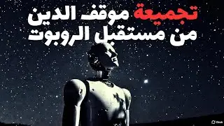 تجميعة حلقات الروبوت بين الدين والعلم