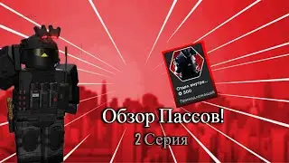 ОБЗОР ПАССОВ В ИГРЕ SCP ROLEPLAY! ISD! 2 СЕРИЯ!