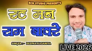 रट मन राम बावरे || Rat Mnn Ram Bawre || उपदेशिक भजन 2026 || Singer Deepak Kasaniya