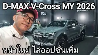 ISUZU D-MAX V-Cross MY 2026 เปลี่ยนหน้าใหม่ ใส่ออปชัน ได้อะไรเพิ่ม?