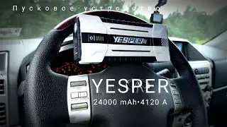 Обзор мощного  пускового устройства YESPER 24000 mAh