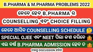 OJEE B Pharma & M Pharma Problems Discussion 2022 । B Pharma Counselling Problems 2022 ।#bpharma2022