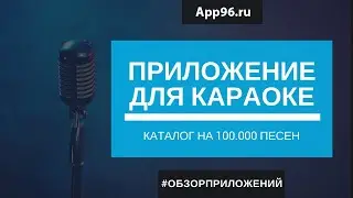 Мобильное приложение для Караоке баров  Обзор приложения Караоке Черничные ночи Екатеринбург
