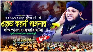 ওয়েজ করনী পাগলার জুব্বা পাওয়া ও দাঁত ভাঙার বিস্ময়কর কাহিনী  মুরাদ চৌধুরী ওয়াজ  Islamic Waz 2026