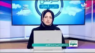 درس على الهواء مادة اللغة العربية الصف 9 -  فرع الانشطة النحوية