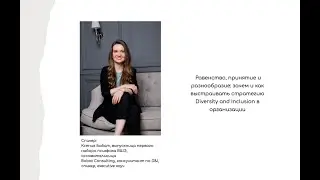 Равенство, принятие и разнообразие: зачем и как выстраивать стратегию Diversity and Inclusion