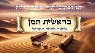בראשית תמן - תיקון מ