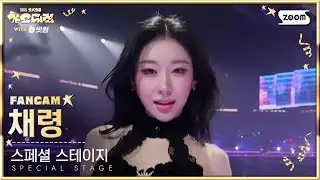 [2025 가요대전 4K] 채령 'Espresso' (CHAERYEONG FanCam) @SBS GayoDaejeon 251225
