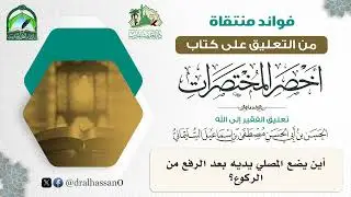 أين يضع المصلي يديه بعد الرفع من الركوع؟ #الحسن_السليماني