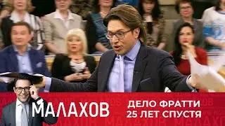 Малахов: Дело Фратти 25 лет спустя: Соучастницы заговорили