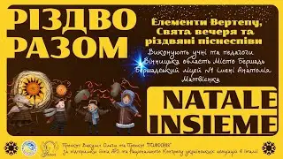 Елементи Вертепу, Свята вечеря та різдвяні піснеспіви Бершадський ліцей №1імені Анатолія Матвієнка