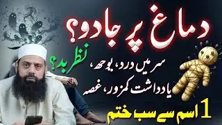 Dimag par Jadu❓1 Ruqyah Se Sara Jadu Khatam | Black magic on mind | Allama Hisham Elahi Zaheer 