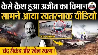 Ajit Pawar Death : कैसे हुआ Ajit Pawar Plane Crash | सामने आया Ajit Pawar Plane Crash CCTV | NCP