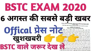 BSTC 2020// BSTC Exam Date Latest News// form date extension// Official प्रेस नोट जारी