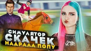 НАДРАЛА попу РИЧАРДУ ► СИМУЛЯТОР ЖОКЕЯ ► Состязание звезд: скачки