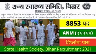 Bihar ANM Recruitment 2021 || ANM Recruitment 2021 || SHS Bihar || Bihar Nokri #biharnokri