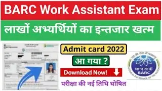 BARC Work Assistant Exam Date 2023 | BARC Work Assistant Admit Card 2022 | BARC driver Exam Date |