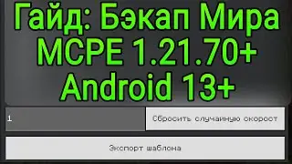 Как Экспортировать Мир в MCPE 1.21.70+ / Export Minecraft Bedrock Worlds