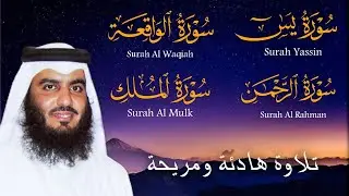 سورة يس والواقعة والرحمن والملك استمع بنية جلب الرزق السريع وقضاء الدين وتفريج الهم 💚 أحمد العجمي