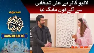 Live Caller Ne Ali Sheikhani Ne Iphone Mang Lia | Ali Sheikhani | Piyara Ramzan Day 3 | Express TV