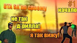 Я ПРОШЁЛ GTA-San Andreas по своему! так точно не планировали Rockstar! начальные миссии #1