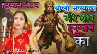 शनिवार स्पेशल || बोलो जयकारा मेरे वीर हनुमान का || BOLO JAIKARA MERE VEER HANUMAN KA || #hanuman 