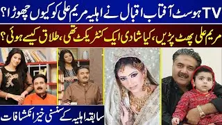 Aftab Iqbal Ex Wife Maryum Ali Reveals Secrets  | Aftab Iqbal | Maryum Ali |