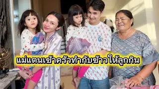 🅰️🅱️ย่าแตนลงมือทำกับข้าวให้ลูกชายลูกสะไภ้กินเองเลย