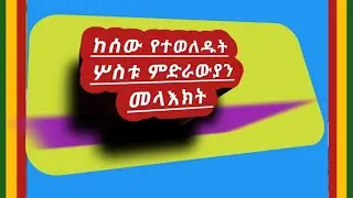ሦስቱ ድምጻውያን መምህራን ሊቀ ጠበብት የኔታ ፍስሓ፣መምህር ይትባረክና መምህር ልሳነወርቅ የታሕሣስ ገብርኤልን ወረብ ሲያንቆረቁሩት
