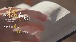 與祢有約｜20260120｜創世記46-50｜17作門徒