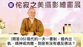 一夫一妻制適合人類天性嗎？或應該多重伴侶？