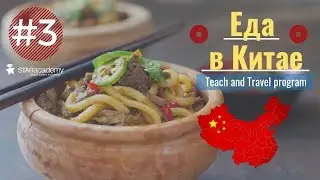 Что едят в Китае?Видеоблог о программе Teach and Travel China.#Starvlog