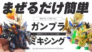 初心者必見！ガンプラのミキシング改造を始めるならSDガンダムがお手軽！！【ガンプラ全塗装】【劉備ユニコーンガンダム】