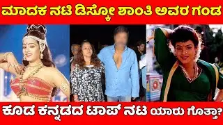 Kannada Top Actress And Famous Dancer Disco Shanthi Life Story|Husband|Family|Disco Shanthi News