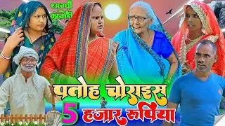 पतोह चोराइस 5 हजार रुपिया |अवधी कॉमेडी |Bhaiyaram Gupta Vlogs |