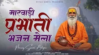Marwadi Prabhati Bhajan - मारवाड़ी प्रभाती भजन | Ravi Yogi | Satsang Bhajan #prabhatibhajan