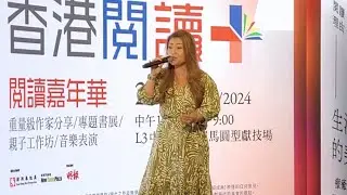 李佳《上海灘/情義兩心堅》@「2024香港閱讀+」閱讀嘉年華 - 音樂表演