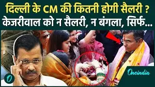 Delhi New CM Salary: दिल्ली के मुख्यमंत्री की कितनी होती है सैलरी, Arvind Kejriwal को कितनी पेंशन