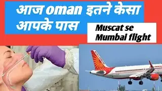 Oman news/Muscat se Mumbai flight today/oman news in Hindi/stay home in Muscat Oman