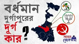 Loksabha Election 2024: চব্বিশের নির্বাচনে বর্ধমান-দুর্গাপুর আসনে জোর টক্কর দুই ফুলে | #TV9D