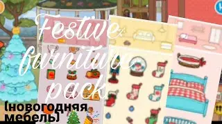 Обзор на Новогоднюю мебель! 🎄🎉{Festive furniture pack} ❄️ 🎄