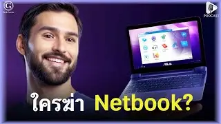 ใครฆ่า Netbook? แค่ 3 ปี จาก “อนาคต” กลายเป็น “อดีต” | Geek Story EP513